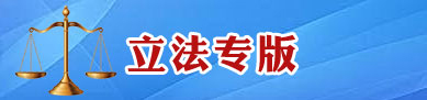 市人大法制委、常委會(huì)法制工委